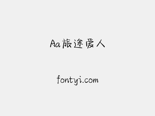 Aa旅途爱人
