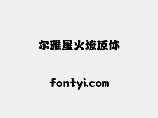 尔雅星火燎原体