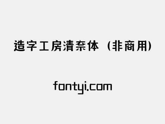 造字工房清奈体（非商用）