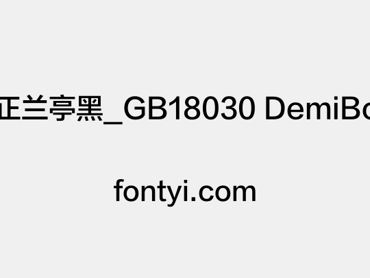 方正兰亭黑_GB18030 DemiBold