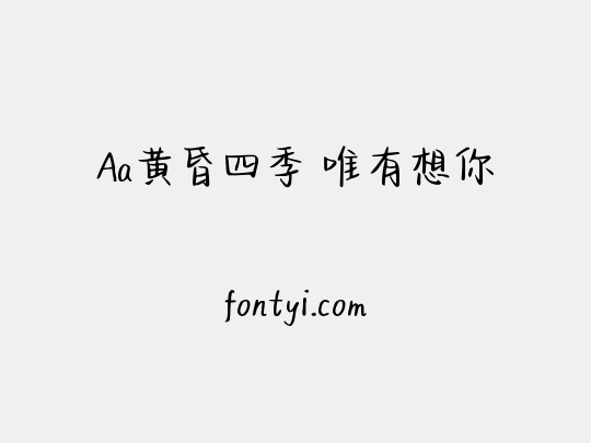 Aa黄昏四季 唯有想你