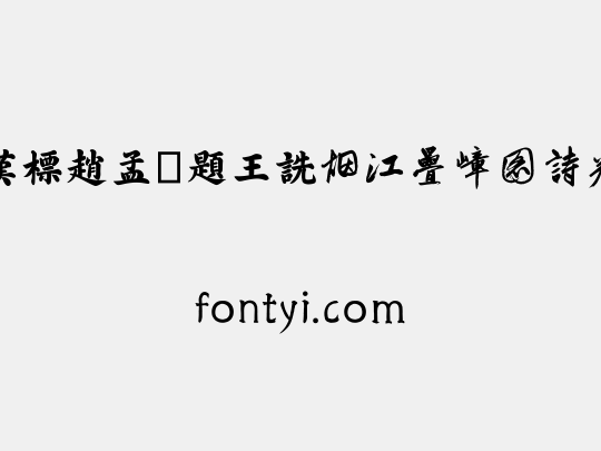 汉标赵孟頫题王诜烟江叠嶂图诗卷