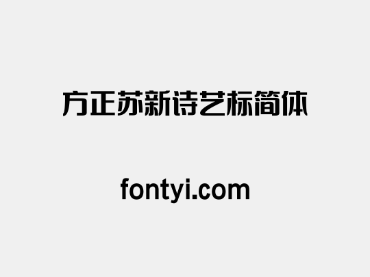 方正苏新诗艺标简体