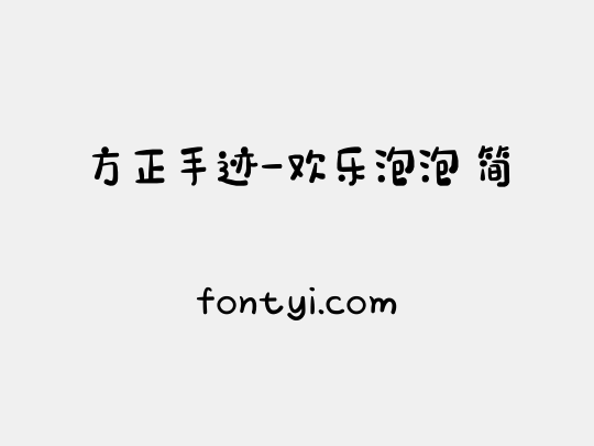 方正手迹-欢乐泡泡 简