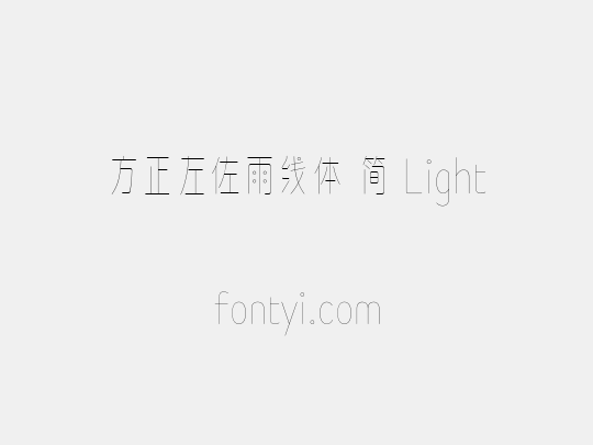 方正左佐雨线体 简 Light