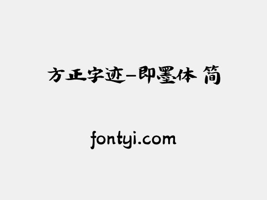 方正字迹-即墨体 简