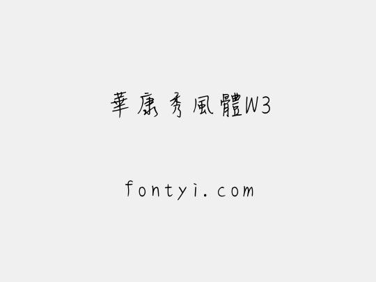 華康秀風體W3