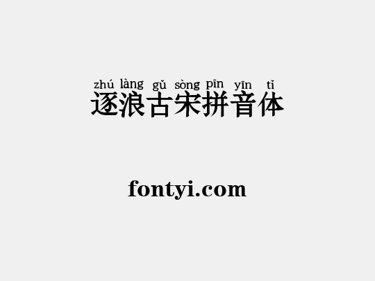逐浪古宋拼音体