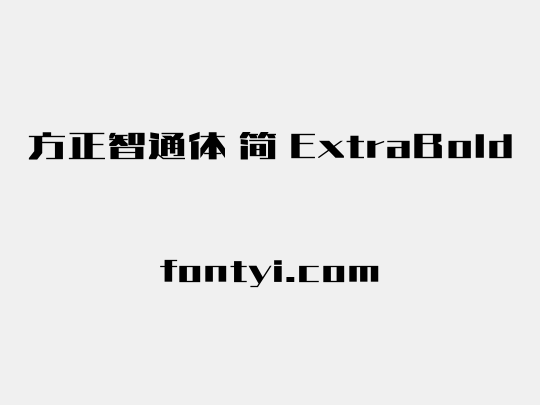 方正智通体 简 ExtraBold
