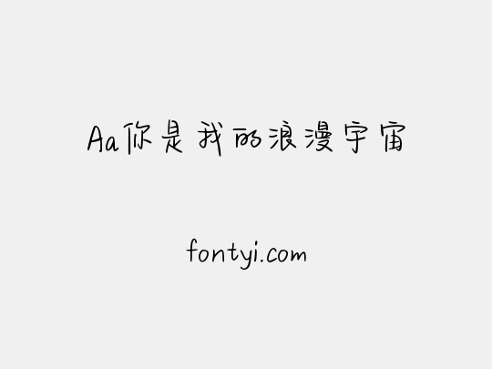 Aa你是我的浪漫宇宙