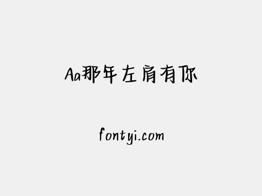 Aa那年左肩有你