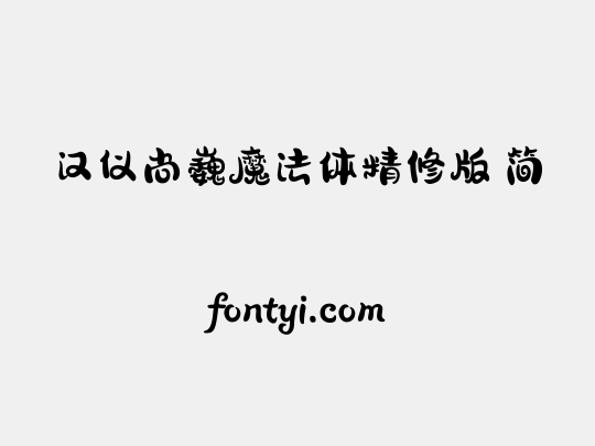 汉仪尚巍魔法体精修版 简