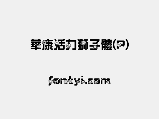 華康活力獅子體(P)