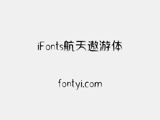 iFonts航天遨游体
