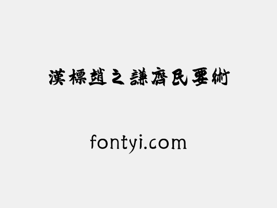 汉标赵之谦齐民要术