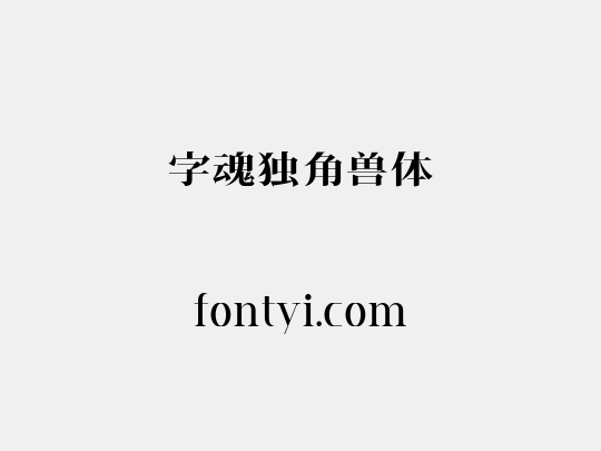 字魂独角兽体
