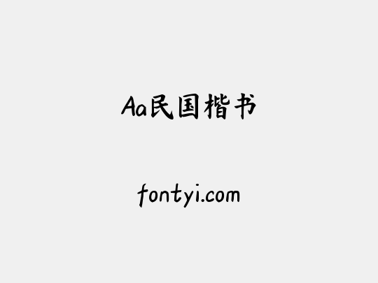 Aa民国楷书