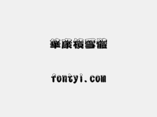 華康積雪體