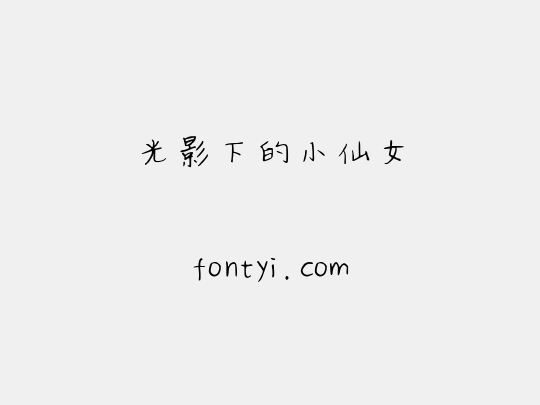 光影下的小仙女
