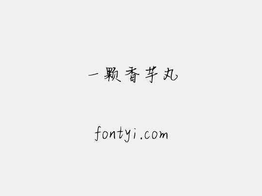 一颗香芋丸