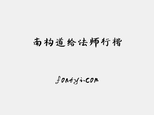 南构道给法师行楷