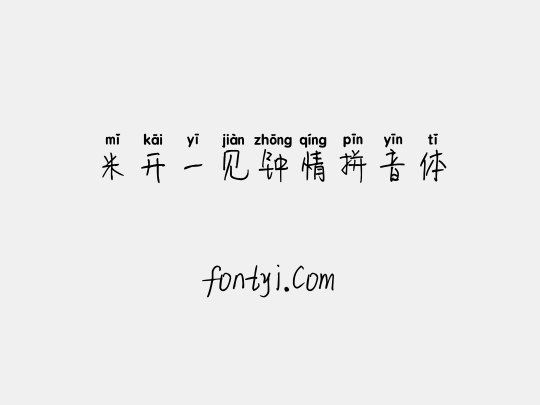 米开一见钟情拼音体