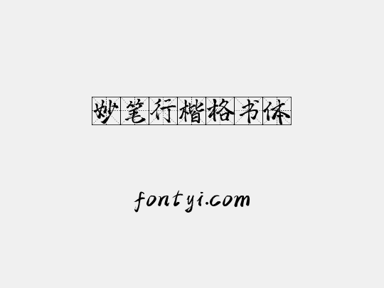 妙笔行楷格书体