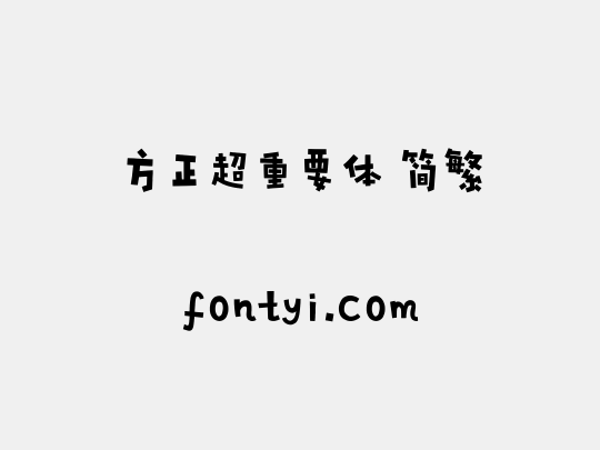 方正超重要体 简繁