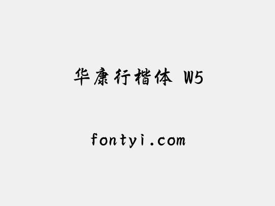 华康行楷体 W5