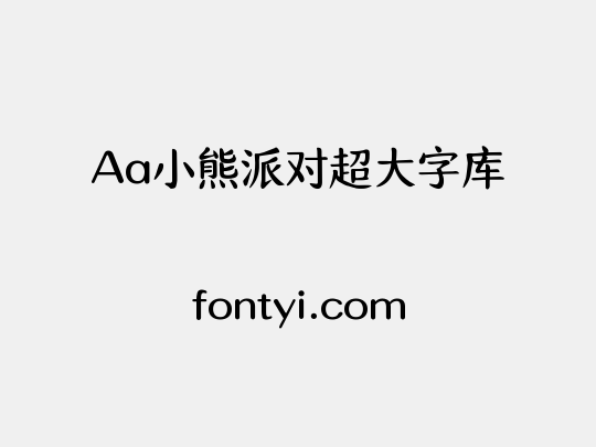 Aa小熊派对超大字库