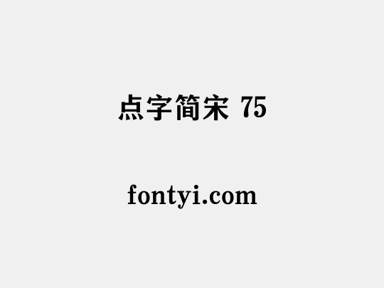 点字简宋 75