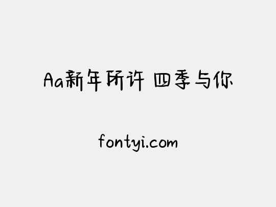 Aa新年所许 四季与你