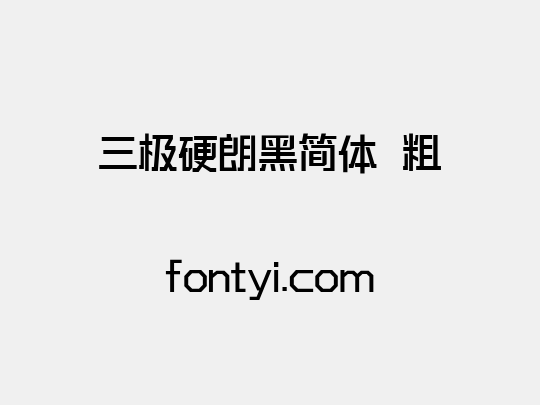 三极硬朗黑简体 粗