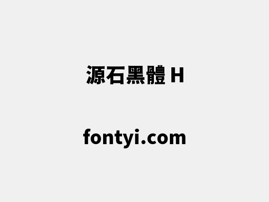 源石黑體 H