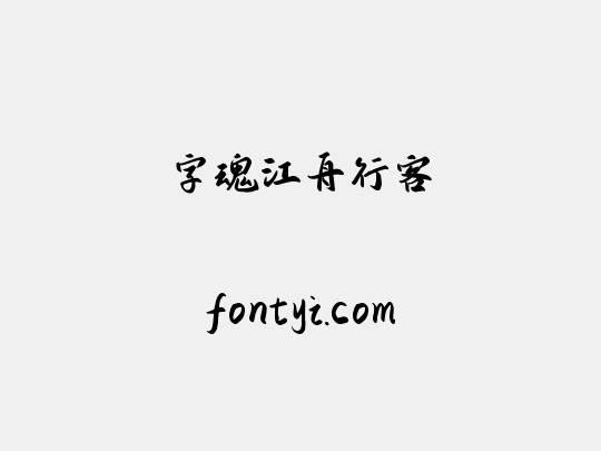 字魂江舟行客