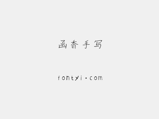 函香手写