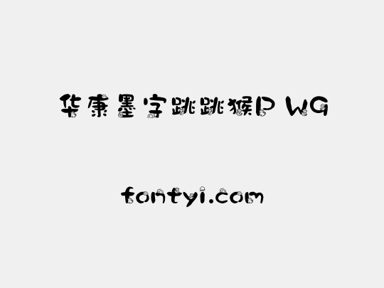 华康墨字跳跳猴P W9