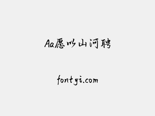 Aa愿以山河聘