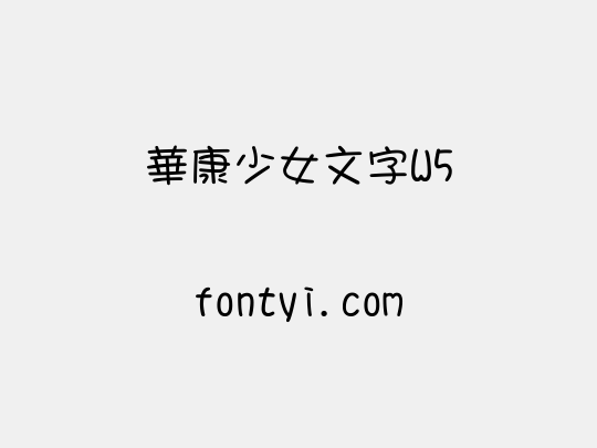 華康少女文字W5