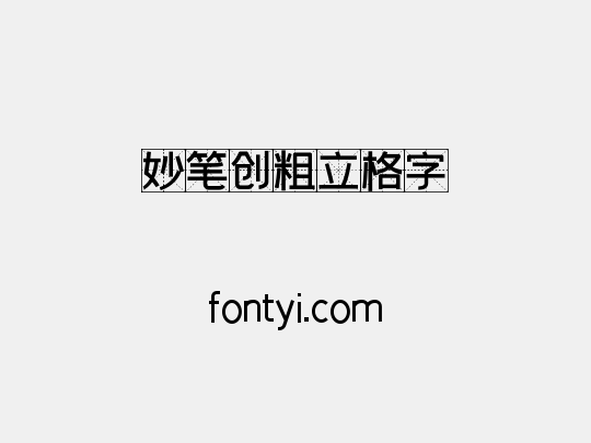 妙笔创粗立格字