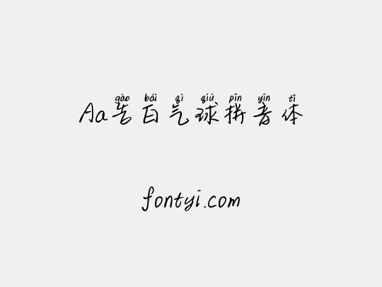 Aa告白气球拼音体