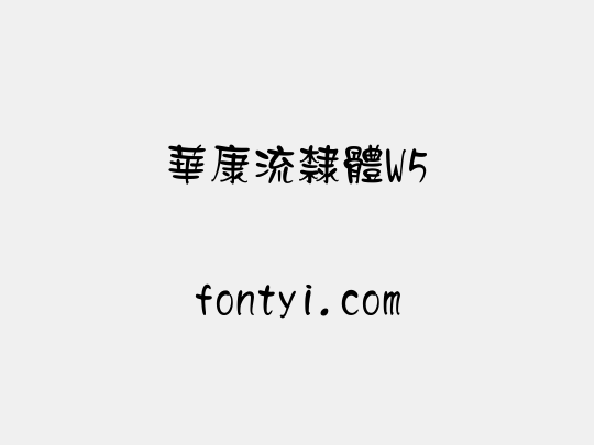 華康流隸體W5