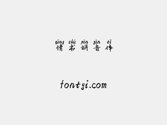 情书拼音体