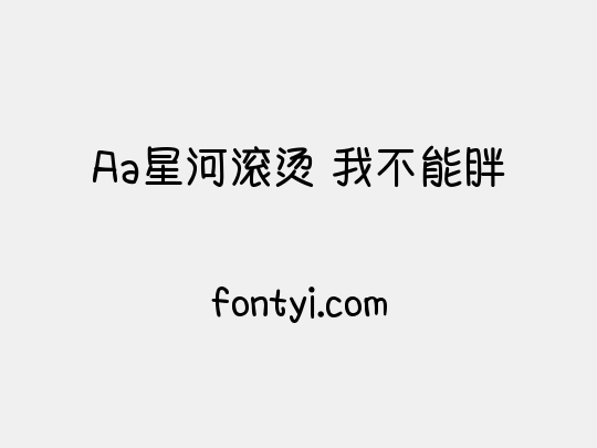 Aa星河滚烫 我不能胖