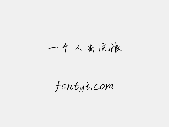 一个人去流浪