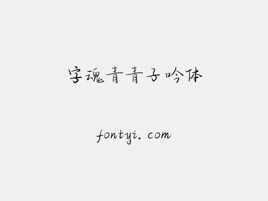 字魂青青子吟体