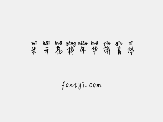 米开花样年华拼音体