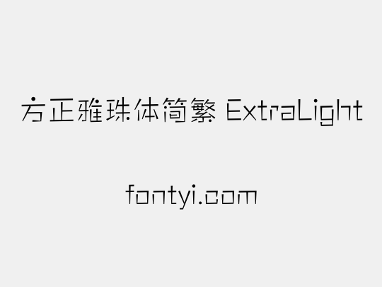方正雅珠体简繁 ExtraLight