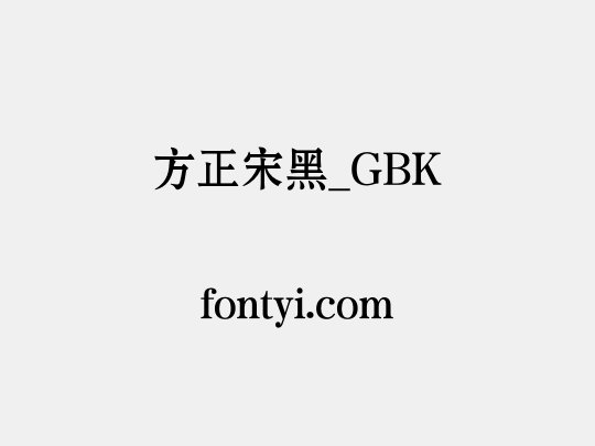 方正宋黑_GBK