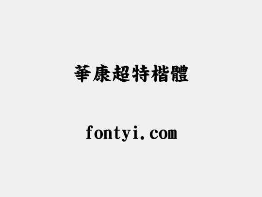 華康超特楷體